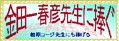 金田一春彦先生に捧ぐ〜相原コージ先生にも捧げる〜